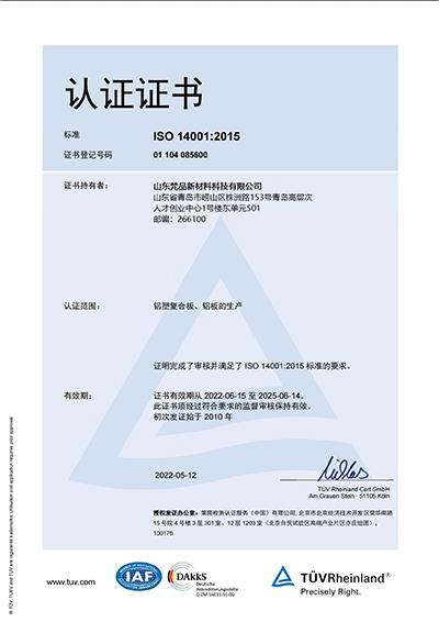 ISO 14001認(rèn)證證書